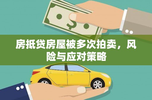 临武房抵贷房屋被多次拍卖，风险与应对策略