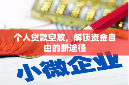 嘉黎个人贷款空放，解锁资金自由的新途径