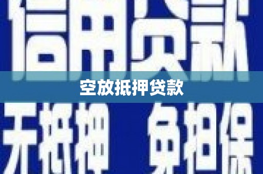 铜陵空放抵押贷款