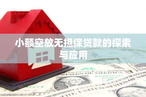 铜陵小额空放无担保贷款的探索与应用