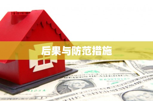 九如后果与防范措施