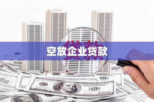 九如空放企业贷款