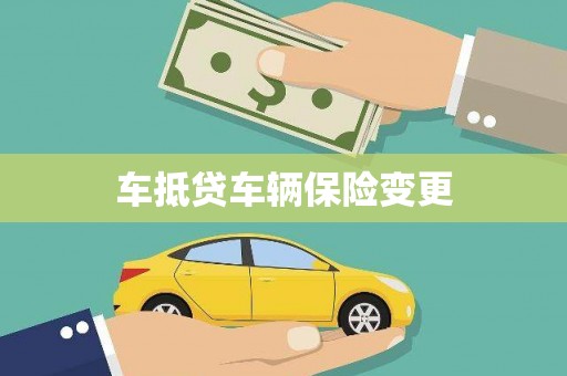 易县车抵贷车辆保险变更