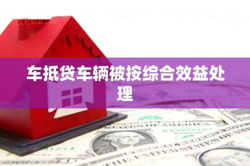 登封车抵贷车辆被按综合效益处理