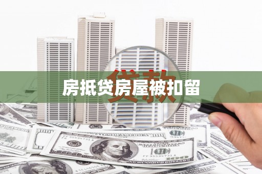 门源房抵贷房屋被扣留