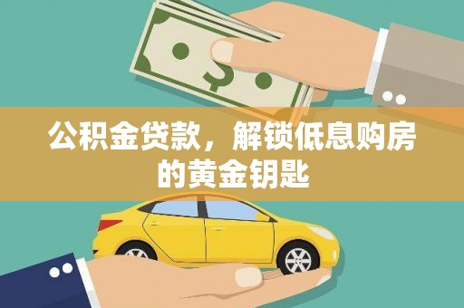 门源公积金贷款，解锁低息购房的黄金钥匙