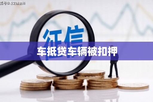 登封车抵贷车辆被扣押