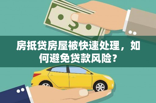临武房抵贷房屋被快速处理，如何避免贷款风险？