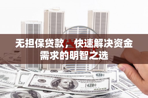 措美无担保贷款，快速解决资金需求的明智之选