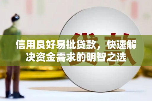 诸暨信用良好易批贷款，快速解决资金需求的明智之选