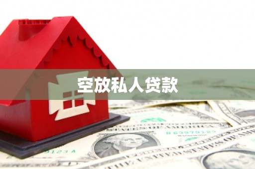铜陵空放私人贷款
