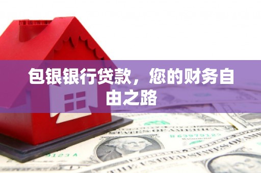 措美包银银行贷款，您的财务自由之路