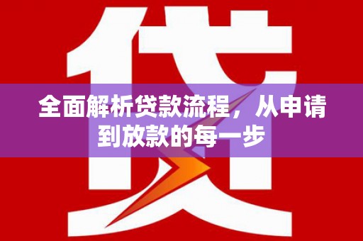 凌云全面解析贷款流程，从申请到放款的每一步