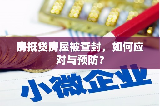 嘉黎房抵贷房屋被查封，如何应对与预防？