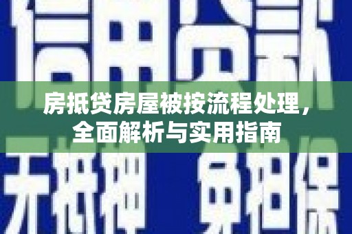 凌云房抵贷房屋被按流程处理，全面解析与实用指南
