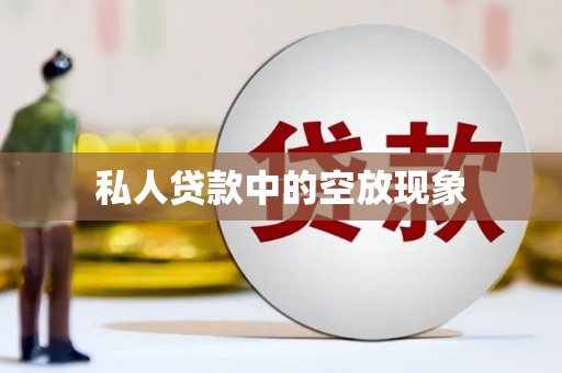太白私人贷款中的空放现象