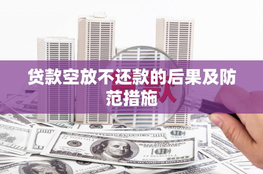 太白贷款空放不还款的后果及防范措施