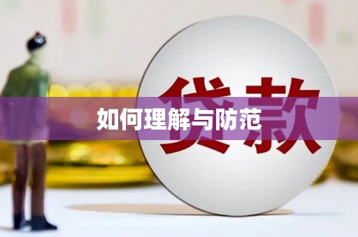 铜陵如何理解与防范