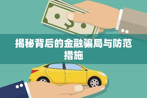铜陵揭秘背后的金融骗局与防范措施