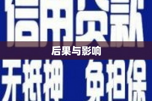通州后果与影响