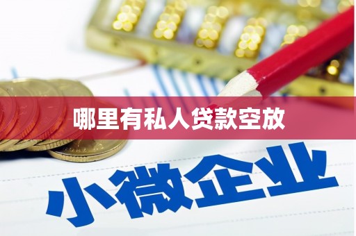 通州哪里有私人贷款空放