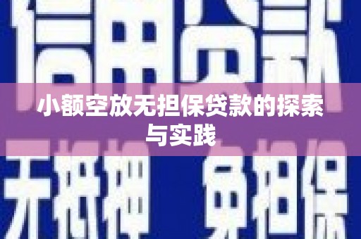 富民小额空放无担保贷款的探索与实践