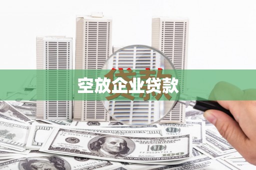 太白空放企业贷款