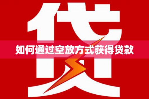 太白如何通过空放方式获得贷款