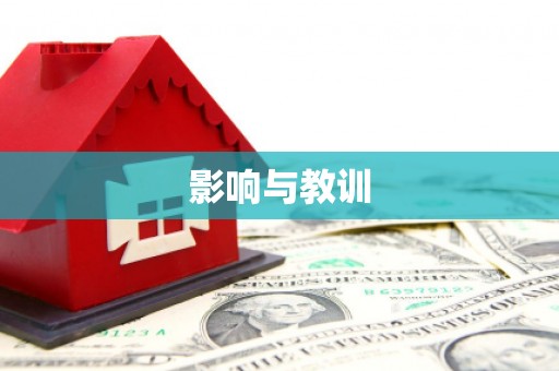 通州影响与教训