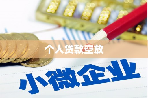 通州个人贷款空放