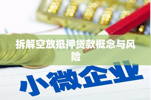 海棠拆解空放抵押贷款概念与风险