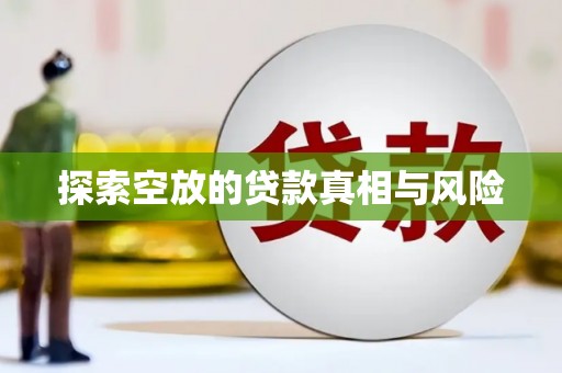 海棠探索空放的贷款真相与风险