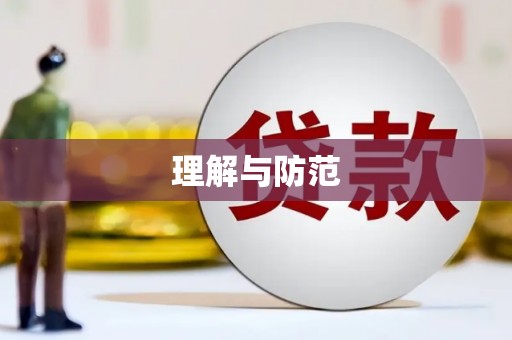 铜仁理解与防范