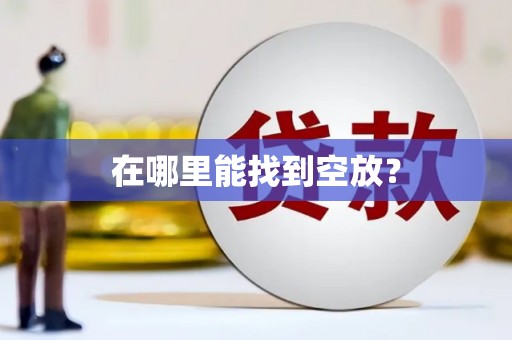太白在哪里能找到空放？