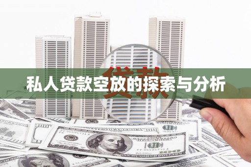 昂仁私人贷款空放的探索与分析