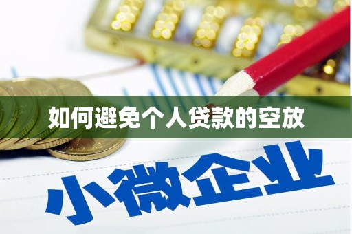 通州如何避免个人贷款的空放