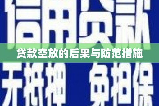 通州贷款空放的后果与防范措施