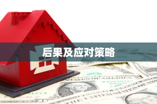 通州后果及应对策略