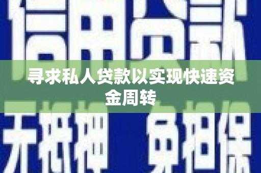 铜仁寻求私人贷款以实现快速资金周转