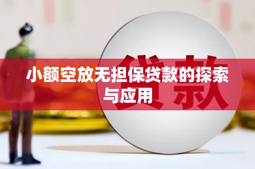 元阳小额空放无担保贷款的探索与应用