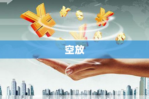 铜仁空放