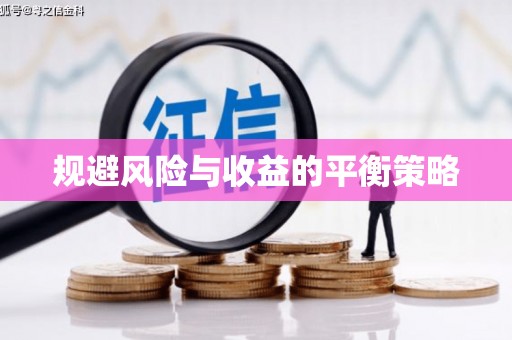 广德规避风险与收益的平衡策略