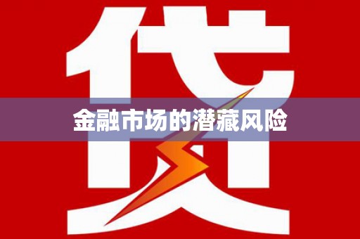 通州金融市场的潜藏风险