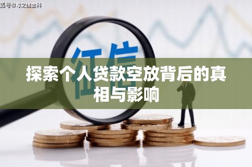 广德探索个人贷款空放背后的真相与影响