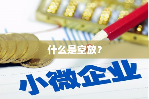 铜仁什么是空放？