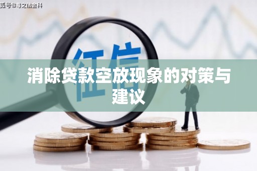 铜仁消除贷款空放现象的对策与建议
