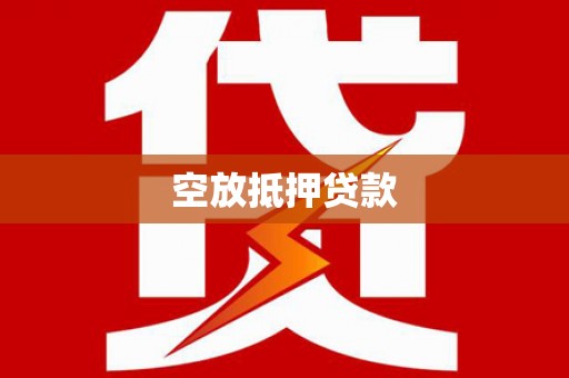 瑞昌空放抵押贷款