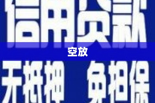三明空放