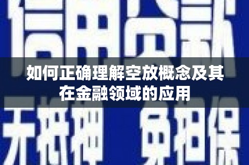平顶山如何正确理解空放概念及其在金融领域的应用