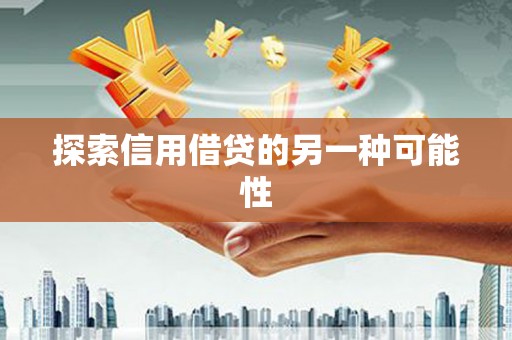 红桥探索信用借贷的另一种可能性